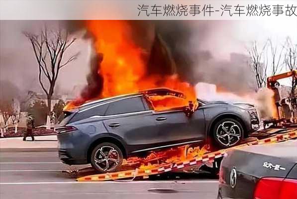 汽车燃烧事件-汽车燃烧事故