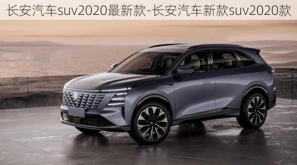 长安汽车suv2020最新款-长安汽车新款suv2020款