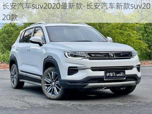 长安汽车suv2020最新款-长安汽车新款suv2020款