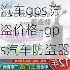 汽车gps防盗价格-gps汽车防盗器