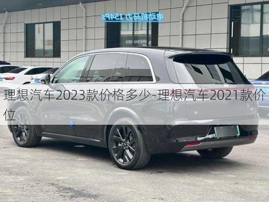 理想汽车2023款价格多少-理想汽车2021款价位