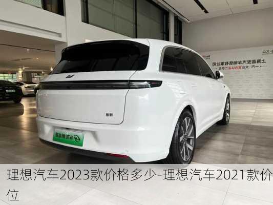 理想汽车2023款价格多少-理想汽车2021款价位