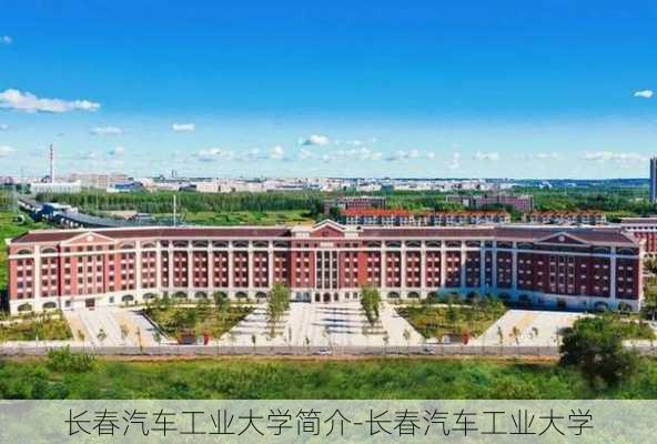 长春汽车工业大学简介-长春汽车工业大学