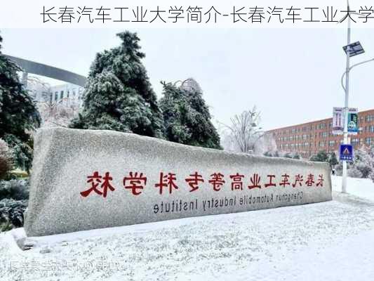 长春汽车工业大学简介-长春汽车工业大学