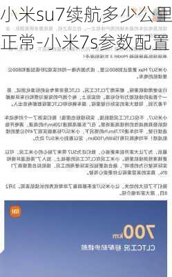 小米su7续航多少公里正常-小米7s参数配置