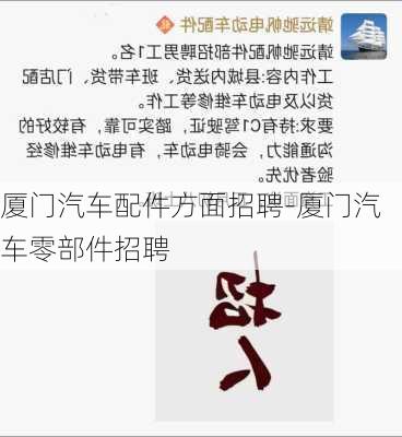 厦门汽车配件方面招聘-厦门汽车零部件招聘