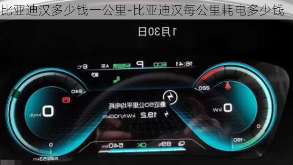 比亚迪汉多少钱一公里-比亚迪汉每公里耗电多少钱