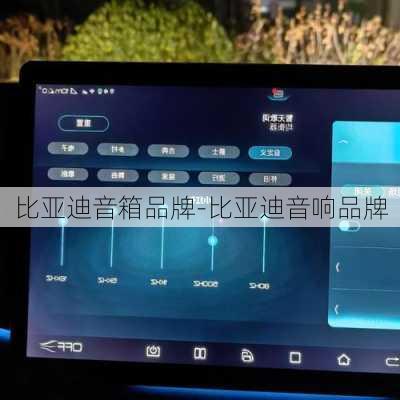 比亚迪音箱品牌-比亚迪音响品牌