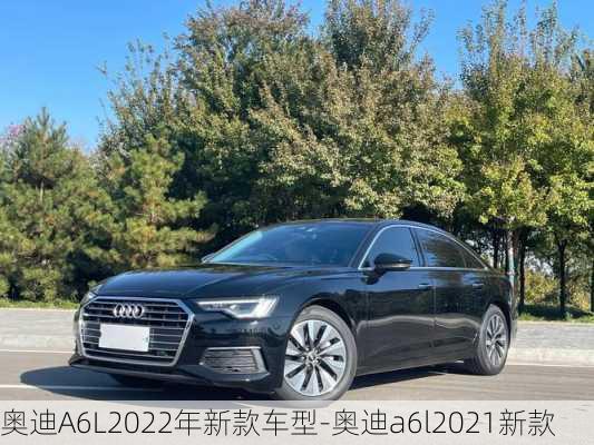 奥迪A6L2022年新款车型-奥迪a6l2021新款