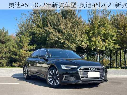 奥迪A6L2022年新款车型-奥迪a6l2021新款