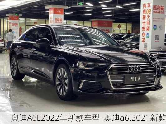 奥迪A6L2022年新款车型-奥迪a6l2021新款