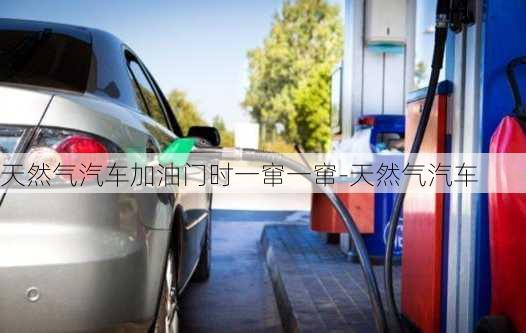 天然气汽车加油门时一窜一窜-天然气汽车