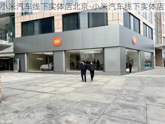 小米汽车线下实体店北京-小米汽车线下实体店