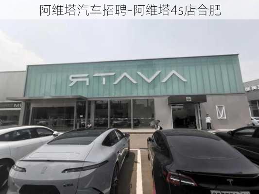 阿维塔汽车招聘-阿维塔4s店合肥