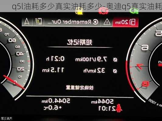 q5l油耗多少真实油耗多少-奥迪q5真实油耗