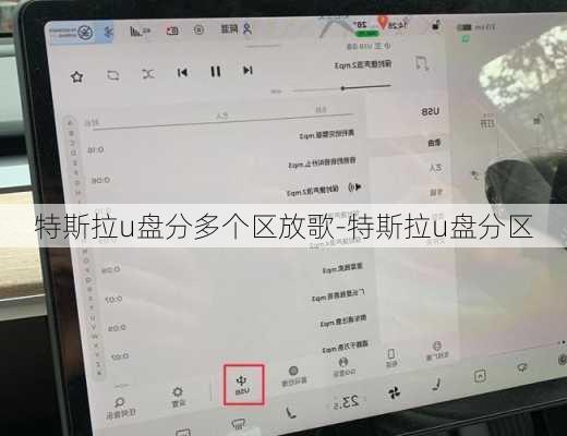 特斯拉u盘分多个区放歌-特斯拉u盘分区