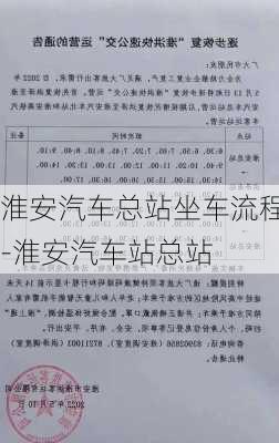 淮安汽车总站坐车流程-淮安汽车站总站