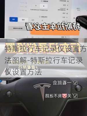 特斯拉行车记录仪设置方法图解-特斯拉行车记录仪设置方法