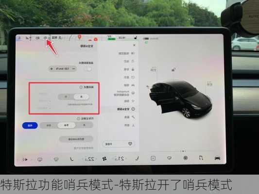 特斯拉功能哨兵模式-特斯拉开了哨兵模式