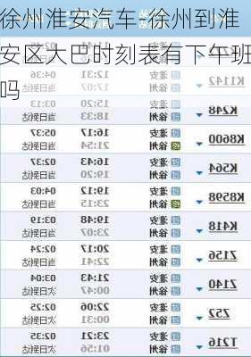 徐州淮安汽车-徐州到淮安区大巴时刻表有下午班吗