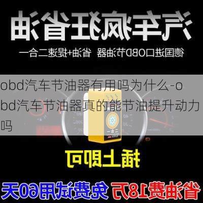 obd汽车节油器有用吗为什么-obd汽车节油器真的能节油提升动力吗