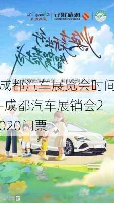 成都汽车展览会时间-成都汽车展销会2020门票