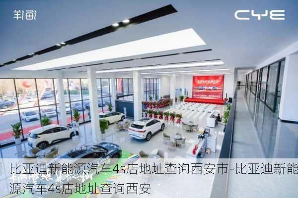 比亚迪新能源汽车4s店地址查询西安市-比亚迪新能源汽车4s店地址查询西安