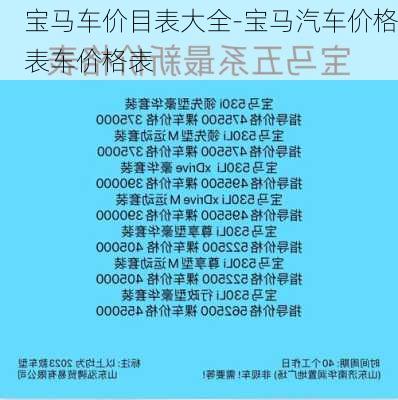 宝马车价目表大全-宝马汽车价格表车价格表