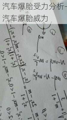 汽车爆胎受力分析-汽车爆胎威力