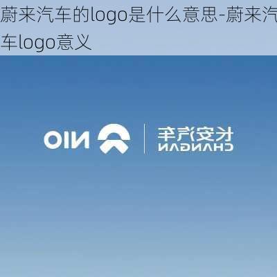 蔚来汽车的logo是什么意思-蔚来汽车logo意义