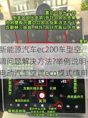 新能源汽车ec200车型空调问题解决方法?举例说明-电动汽车空调eco模式慎用