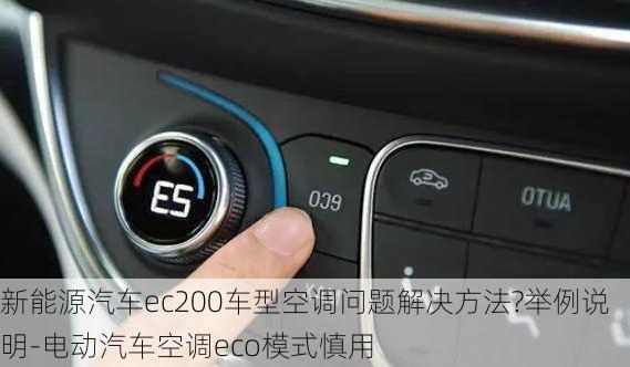 新能源汽车ec200车型空调问题解决方法?举例说明-电动汽车空调eco模式慎用