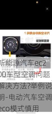 新能源汽车ec200车型空调问题解决方法?举例说明-电动汽车空调eco模式慎用