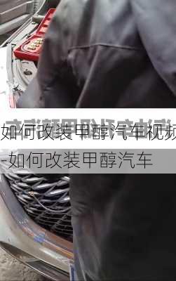 如何改装甲醇汽车视频-如何改装甲醇汽车