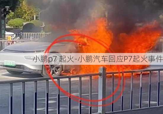 小鹏p7 起火-小鹏汽车回应P7起火事件