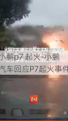 小鹏p7 起火-小鹏汽车回应P7起火事件