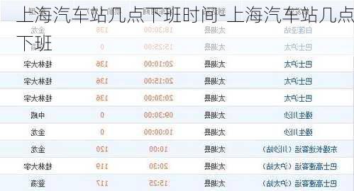 上海汽车站几点下班时间-上海汽车站几点下班