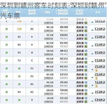 深圳到赣州客车时刻表-深圳到赣州汽车票