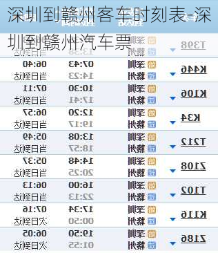 深圳到赣州客车时刻表-深圳到赣州汽车票