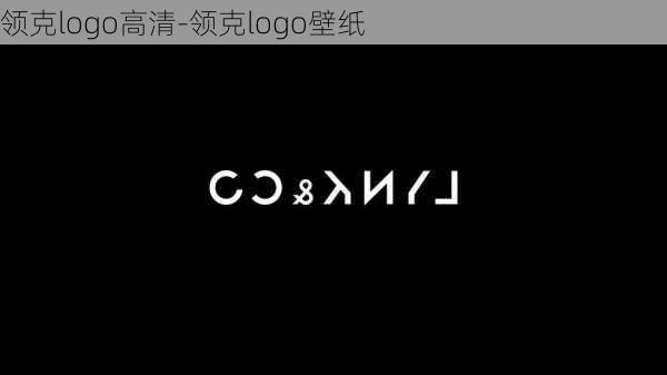 领克logo高清-领克logo壁纸