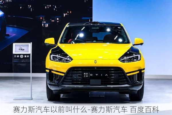 赛力斯汽车以前叫什么-赛力斯汽车 百度百科