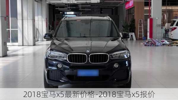 2018宝马x5最新价格-2018宝马x5报价