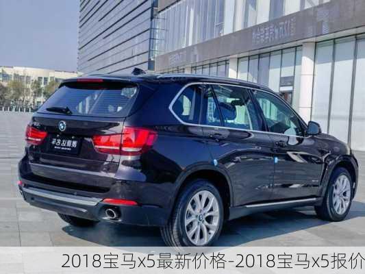 2018宝马x5最新价格-2018宝马x5报价