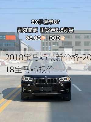 2018宝马x5最新价格-2018宝马x5报价