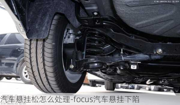 汽车悬挂松怎么处理-focus汽车悬挂下陷