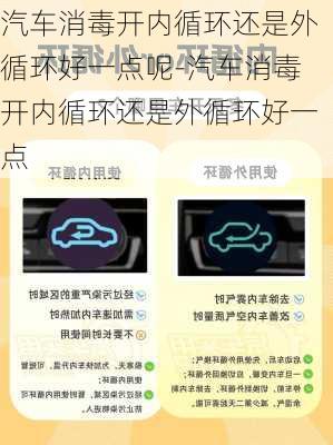 汽车消毒开内循环还是外循环好一点呢-汽车消毒开内循环还是外循环好一点