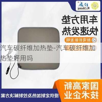 汽车碳纤维加热垫-汽车碳纤维加热垫好用吗