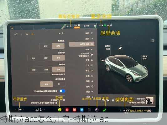 特斯拉acc怎么开启-特斯拉 ac