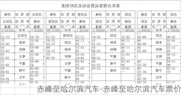 赤峰至哈尔滨汽车-赤峰至哈尔滨汽车票价