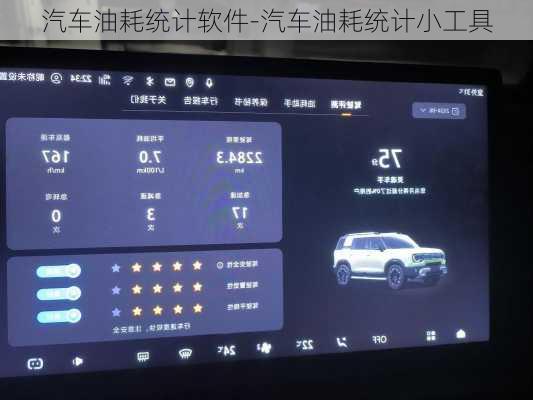 汽车油耗统计软件-汽车油耗统计小工具